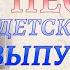 Песня на выпускном Детский сад Стихи