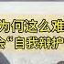 错不在我 我们可以发现任何人所持有的偏见 唯独发现不了自己的偏见 承认错误为何这么难 人天生就会 自我辩护 Youtube字幕 好书精读推荐 见识决定格局 读书改变命运