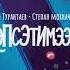 Родион Турантаев Feat Степан Мохначевский Кэпсэтимээри
