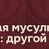 Современная мусульманская философия другой мир возможен