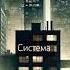 Система музыка рэп жизнь система власть топ справедливость