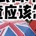 移民丨英国丨风能进 雨能进 移民局也能进 哭