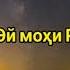Алвало алвало ё шахра рамазон