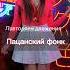 Танцуем ПАЦАНСКИЙ ФОНК кто помнит этот тренд Krisflorens Shorts Trend Tiktok