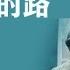 중국노래 한글가사 해석 자막 병음 유덕화 刘德华 의 회가적로 回家的路