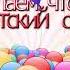 С Днем Рождения Воспитатель