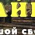 Необъяснимое в тайге Истории таёжных охотников Охотничьи байки Страшные истории