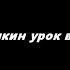 Бабушкин урок внукам