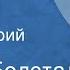 Эйвин Болстад Чемпион Рассказ Читает Юрий Астафьев