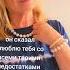 Он сказал я люблю тебя