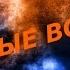 ПОСЛЕДНИЙ ПОХОД РИК ДЖОЙНЕР МАРШ АДСКИХ ПОЛЧИЩ ЧАСТЬ 1 ГЛАВА 1