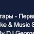 Голубые Гитары Первый Поцелуй Караоке By KARAOKE MUSIC STUDIO