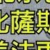 武漢肺炎北京傳局部封城 國家部委發通知禁官員外逃 24省直轄市最高級別防疫可自行封城 美國專家曝比薩斯毒八倍 美法開始撤僑 江峰漫談20200126第103期