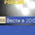 Анонс Промо Вести в 20 00 Full HD