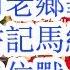 代总书记胡春华批示 查司马南老乡毕井泉 剑指当年阻止自己接班的王书记 马副总理 和上海市委书记陈吉宁 大上海卡位战 为什么习近平权斗失败