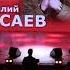 Виталий Гасаев Много ль надо мужику Барнаул КЗ Сибирь 04 02 2022