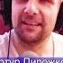 Артур Пирожков Старая знакомая Клондайс кавер из архива