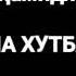 Абдулхамидхон 2 жума хутбаси
