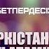 Бетпердесіз Айдар Тұрғамбек Түркістанда жеті атамның бесеуі жатыр