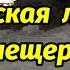 Кунгурская ледяная пещера Памятник природы Пермский край Россия Красивые гроты озёра