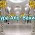 Сура Аль Вакиа защита от бедности