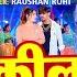 Video वक लब क ज न Raushan Rohi क एक और बव ल ग न New Magahi Song 2024
