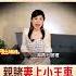 Shorts 親睹 妻上小王車 民雄心碎斬婚姻 他花2年走出 失婚陰霾 阿比妹妹 台灣大搜索 台灣大搜索CtiCSI