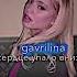 Gavrilina сердце упало в низ Speed Up