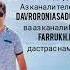 Davroni Asadullo Bazmoro 5 Даврони Асадулло Базморо 5