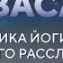 Шавасана Техника йоги для глубокого расслабления Теория
