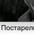 Эльдар Далгатов Постарели Slowed