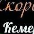 Кемерово Пожар Зимняя вишня Стих