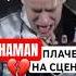 SHAMAN плачет на сцене мама