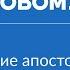 1 е послание апостола Павла к Коринфянам