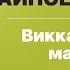 Лариса Кузнецова Фетисова Тайное и Явное Викканская магия
