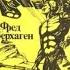 Фред Саберхаген Берсеркер Книга 2 Брат Берсеркер Повесть 1 Каменный человек
