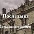 Аудиокнига Последыш I Ссыльнопоселенец Макс Мах