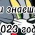 ТАНЦУЙ ЕСЛИ ЗНАЕШЬ ЭТОТ ТРЭНД 2023 ГОДА
