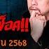 รวมเร องเล าส ดช อค ว น อ งคาร ท 17 ม ถ นายน 2568 L TheShock13
