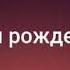 С днём рождения Эдик