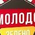 Сергей Куренков и Сергей Войтенко Молодо Зелено Official Audio 2018
