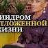 СИНДРОМ ОТЛОЖЕННОЙ ЖИЗНИ Татьяна Другова психология интервью татьянадругова