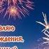 С днём Рождения сынок