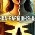 Крестьянка барышня крестьянка Взахлёб РОМАНТИКА ДРАМА