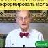 Христиане и иудеи реформировали свои религии Можно ли реформировать Ислам вера мудрость