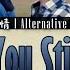 王良 Wang Liang 你说你还爱我 You Said You Still Love Me 另类爱情 L Alternative Love OST
