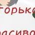 Пусть горько зато красиво тринадцать огней