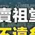 郭卓堅 北京朋友來電 雲南破獲大批反共游擊 數百人被捕 新界祖堂地能否賣 風水師怎麼講 Nina面對面269