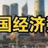中国全民炸锅 卖房子那些猫腻 中国多项经济数据消失不再公布 失业数据 房地产成交价格 经济停滞 就业流失 生育断崖 城市空心化 中产焦虑 未来塌缩
