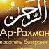 99 Алланың көркем есімі
